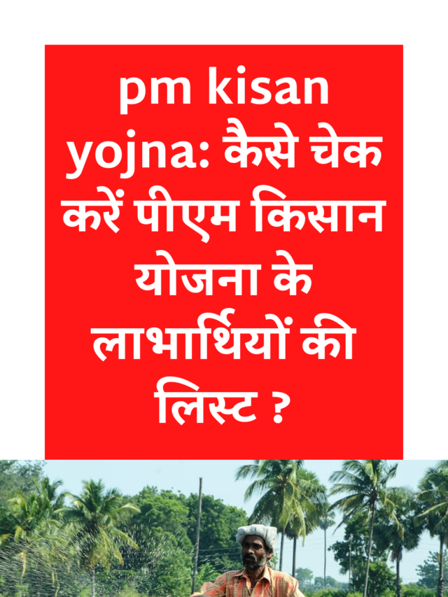 pmky pm kisan yojna: कैसे चेक करें पीएम किसान योजना के लाभार्थियों की लिस्ट ?