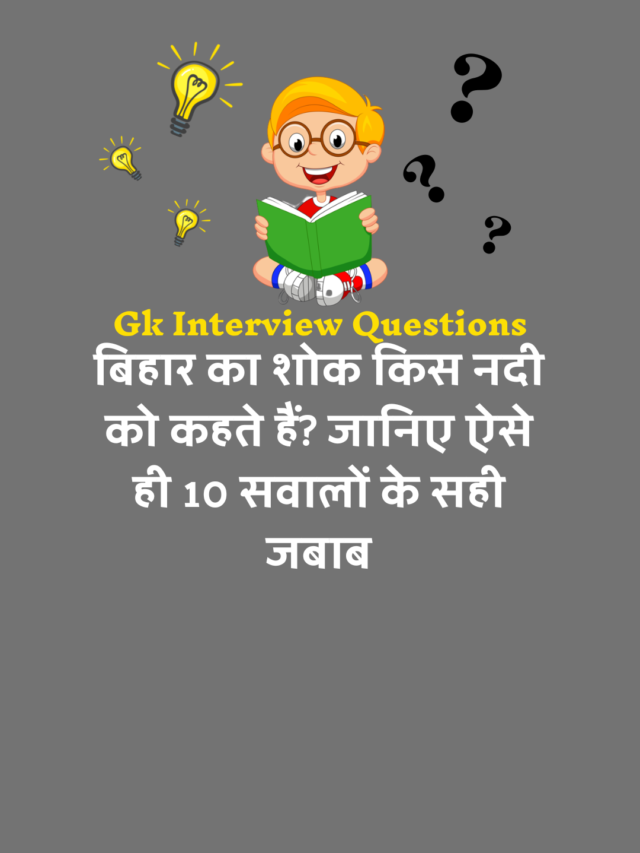 Gk in Hindi Interview Questions