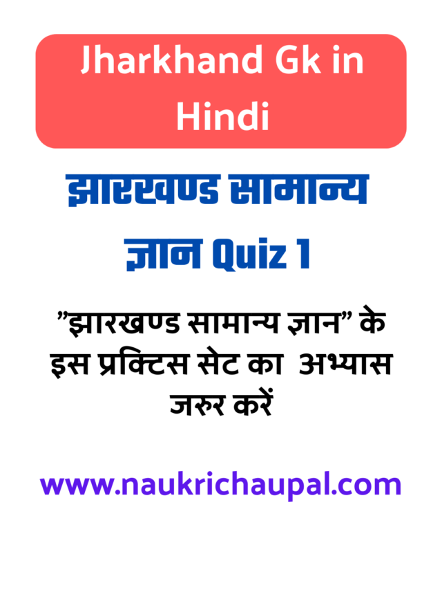 Jharkhand gk in hindi Quiz 1