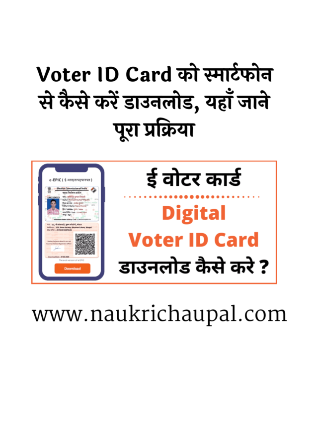 Voter ID Card को स्मार्टफोन से कैसे करें डाउनलोड,
