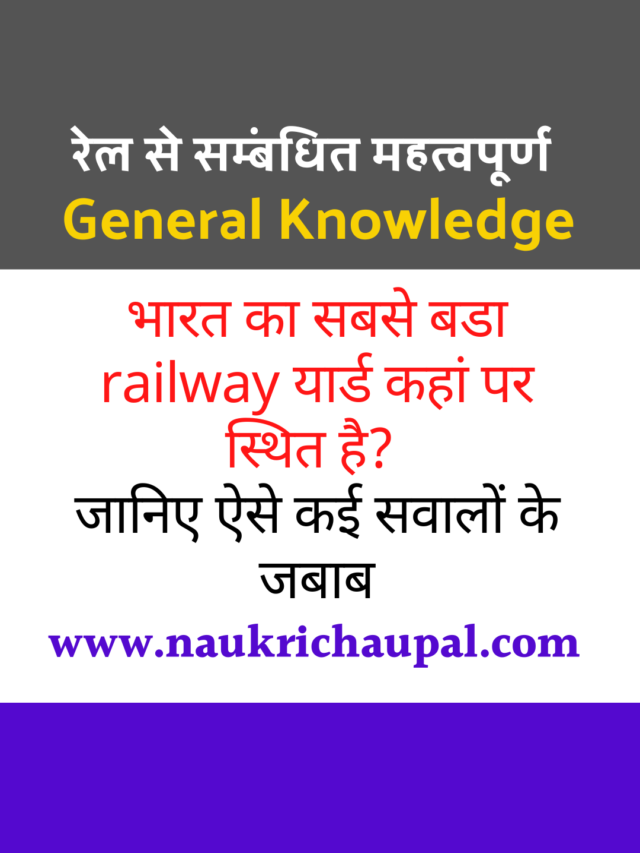 cropped-रेल-से-सम्बंधित-महत्वपूर्ण-प्रश्न.png